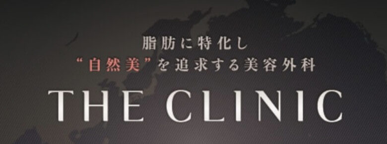 THE CLINIC　公式サイト